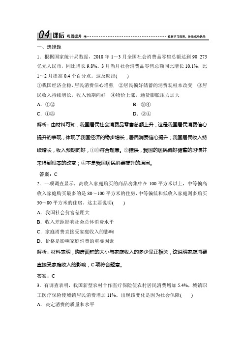 第一单元  第三课  第一框 消费及其类型(必修1政治 课时作业 经典练习及答案详解)