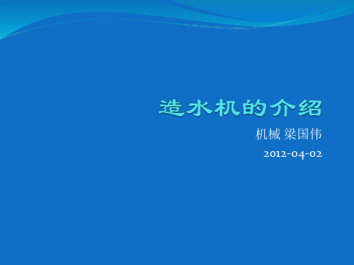 海水淡化装置介绍