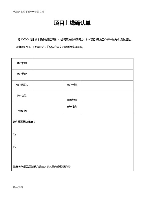 软件上线确认单模版