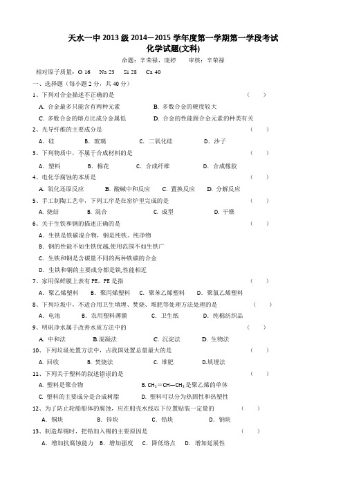 甘肃省天水市一中2014-2015学年高二上学期第一学段(期中)考试化学(文)试题word版含答案