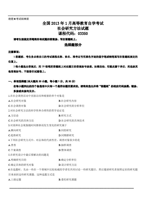 全国2013年1月高等教育自学考试社会研究方法试题