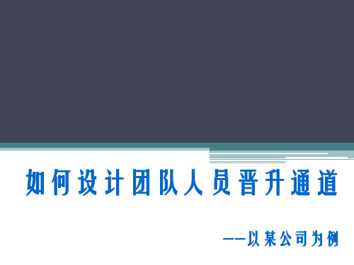 如何设计团队人员晋升通道(团队建设)