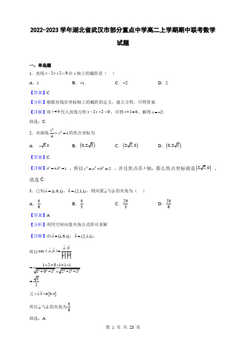 2022-2023学年湖北省武汉市部分重点中学高二上学期期中联考数学试题(解析版)