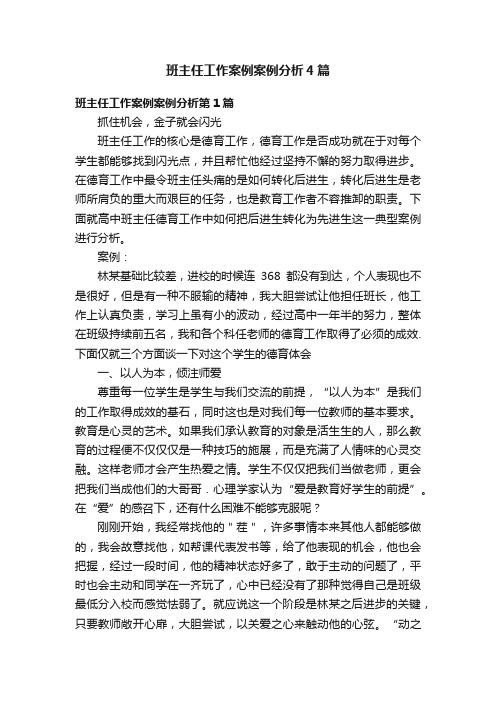 班主任工作案例案例分析4篇