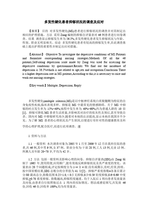 多发性硬化患者抑郁状况的调查及应对