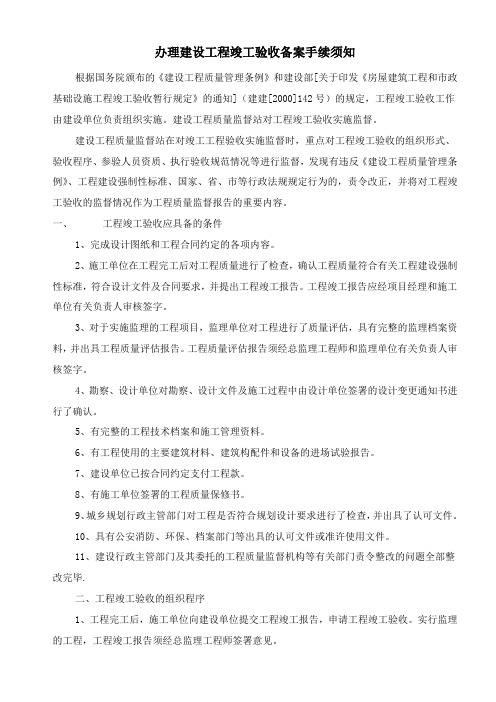 工程竣工验收备案手续须知