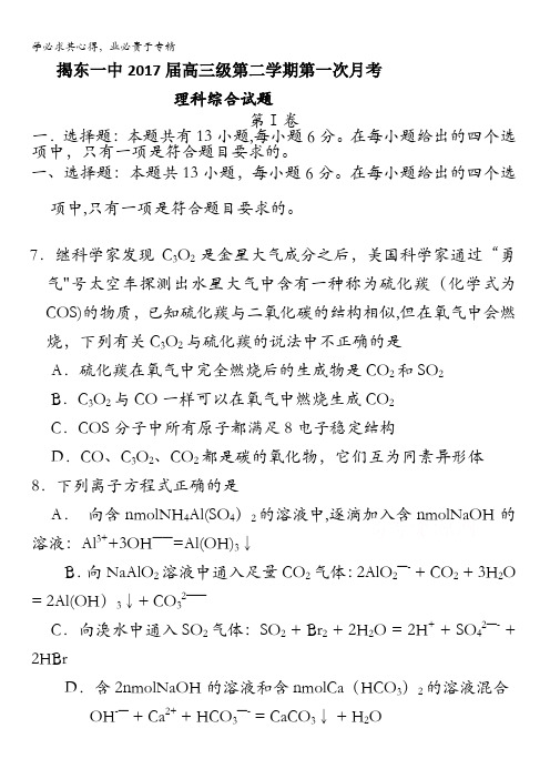 广东省揭阳市揭东县第一中学2017届高三下学期第一次月考理综化学试题含答案