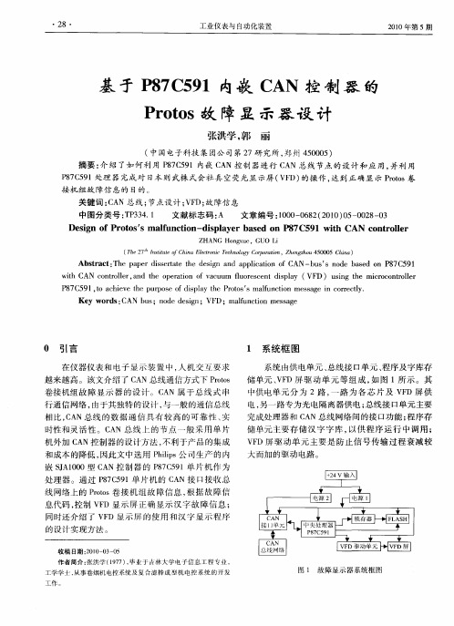 基于P87C591内嵌CAN控制器的Protos故障显示器设计