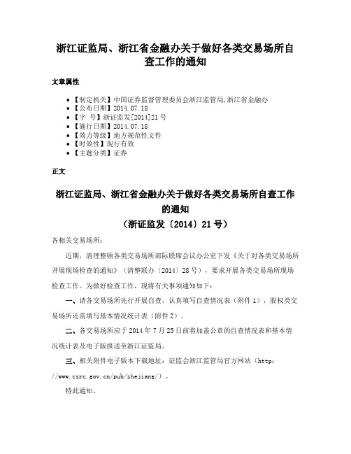 浙江证监局、浙江省金融办关于做好各类交易场所自查工作的通知