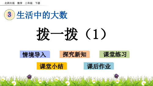 北师大版小学2年级数学下册第三单元生活中的大数( 拨一拨(1~2))PPT教学课件