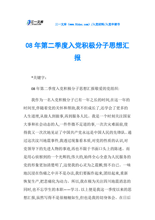 入党申请书08年第二季度入党积极分子思想汇报