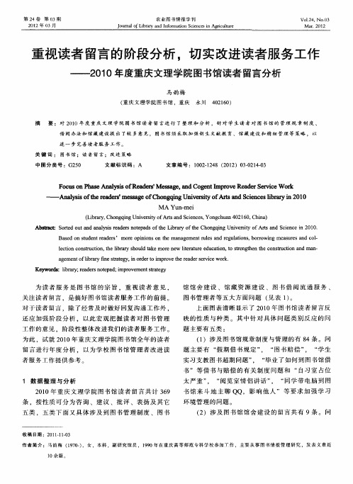 重视读者留言的阶段分析,切实改进读者服务工作——2010年度重庆文理学院图书馆读者留言分析