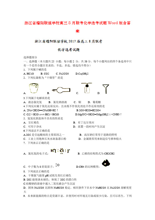 浙江省稽阳联谊学校高三8月联考化学选考试题Word版含答案