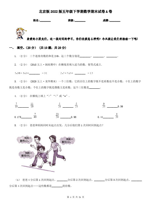 北京版2022版五年级下学期数学期末试卷A卷