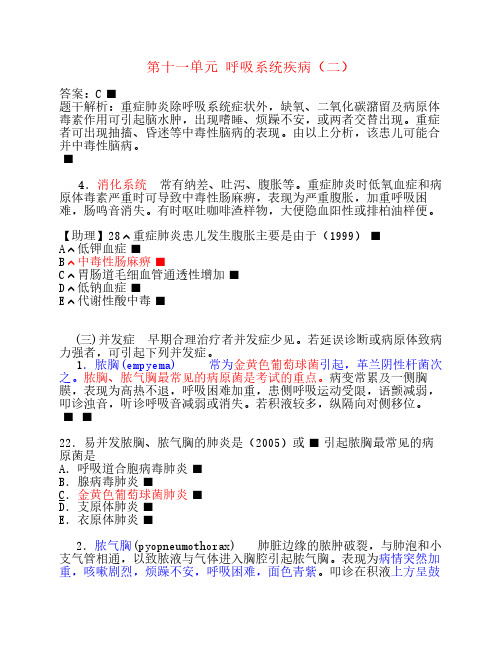 执业医师考点【儿科学】第    十一单元 呼吸系统疾病