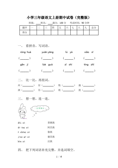 小学三年级语文上册期中试卷(完整版)