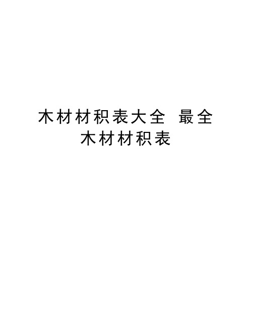 木材材积表大全 最全木材材积表演示教学