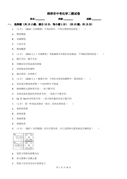 菏泽市中考化学二模试卷