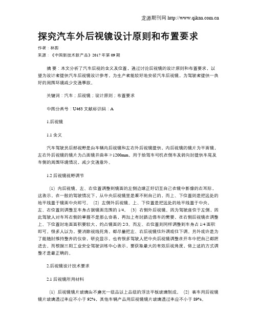 探究汽车外后视镜设计原则和布置要求