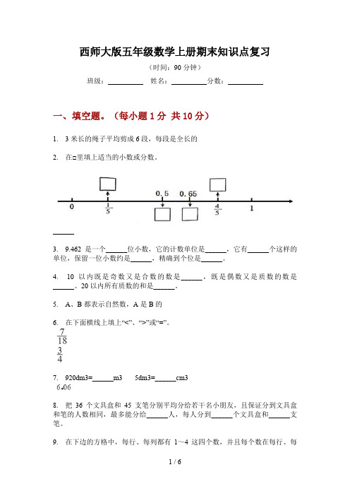 西师大版五年级数学上册期末知识点复习