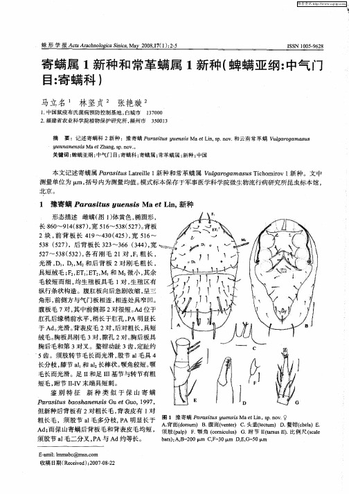 寄螨属1新种和常革螨属1新种(蜱螨亚纲：中气门目：寄螨科)