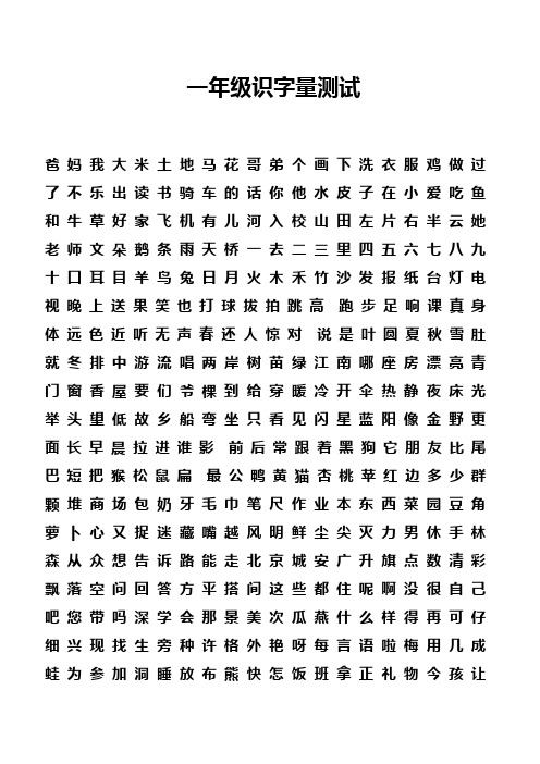 一年级识字量测试