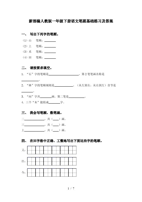 新部编人教版一年级下册语文笔画基础练习及答案