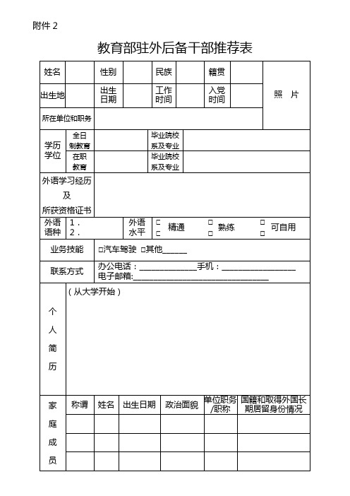 教育部驻外后备干部推荐表