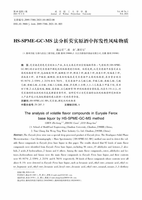 HS-SPME-GC-MS法分析芡实原酒中挥发性风味物质