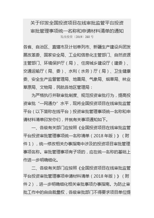 关于印发全国投资项目在线审批监管平台投资审批管理事项统一名称和申请材料清单的通知