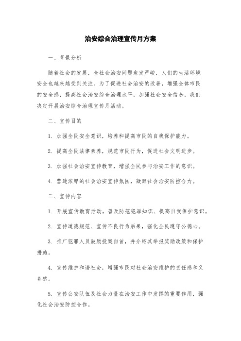 治安综合治理宣传月方案