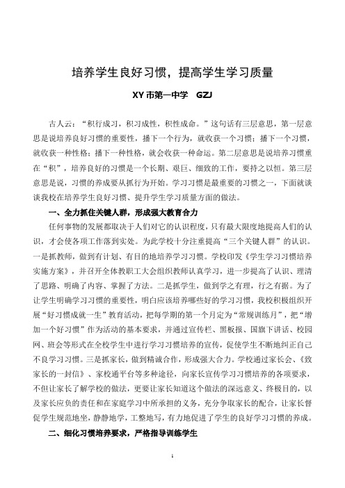 培养学生良好习惯,提高学生学习质量