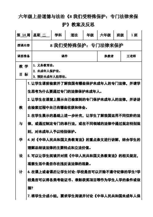 六年级上册道德与法治《8我们受特殊保护：专门法律来保护》教案及反思