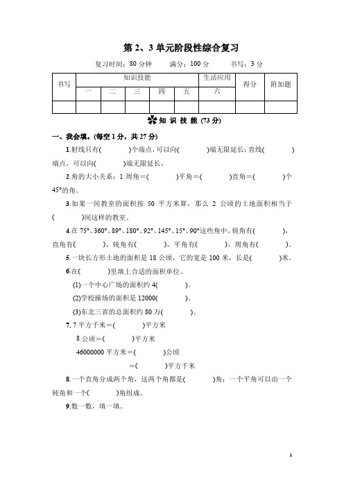 人教版四年级数学上册 第2、3单元阶段性综合复习(含答案)