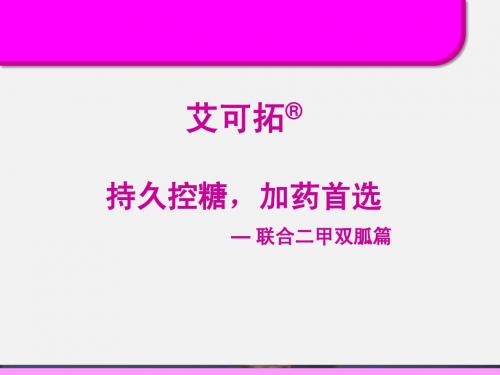 持久控糖,加药首选-联合二甲双胍篇