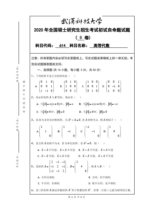 武汉科技大学614高等代数2020年考研真题(含标准答案)