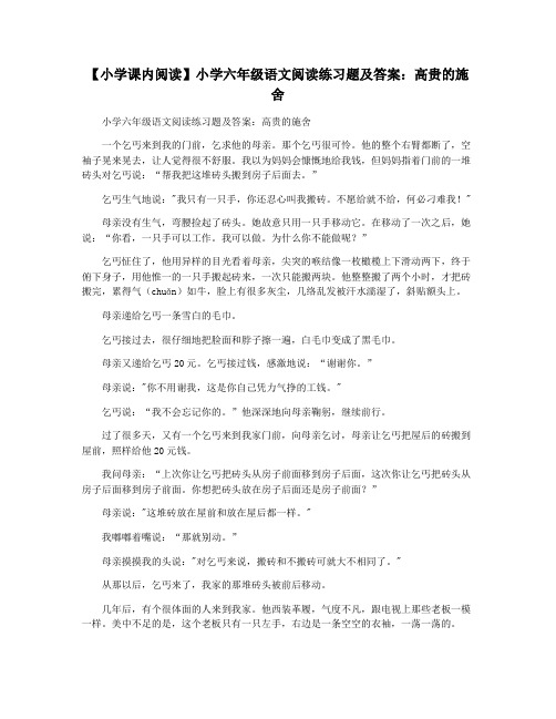 【小学课内阅读】小学六年级语文阅读练习题及答案：高贵的施舍