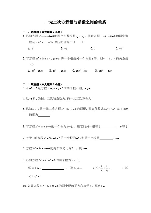 初三数学《一元二次方程根与系数之间的关系》练习题(含答案)