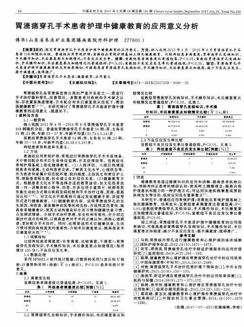 胃溃疡穿孔手术患者护理中健康教育的应用意义分析