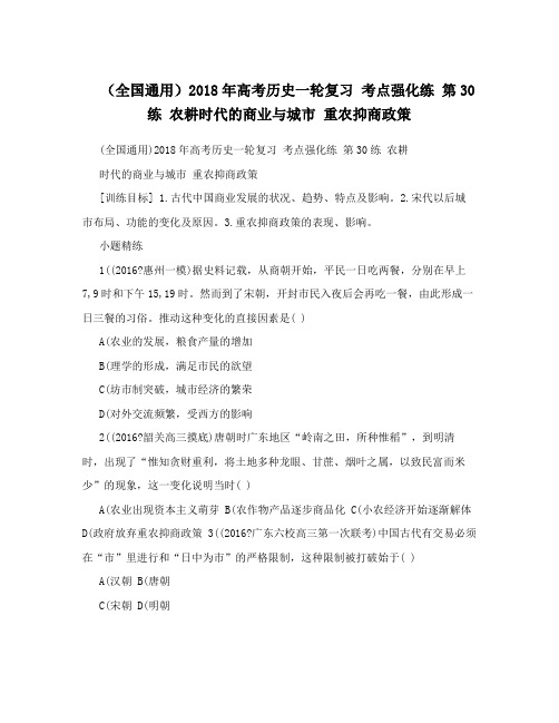 (全国通用)2018年高考历史一轮复习考点强化练第30练农耕时代的商业与城市重农抑商政策