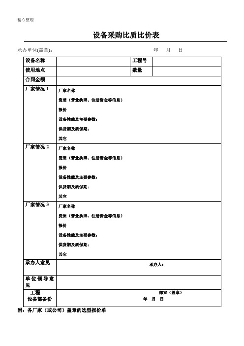 设备采购比质比价表格模板