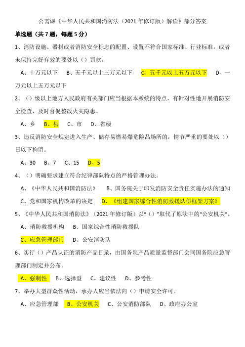 公需课《中华人民共和国消防法(2021年修订版)解读》部分答案