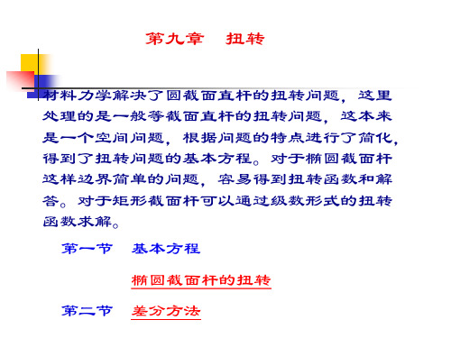 弹性力学课件09第九章 柱体扭转