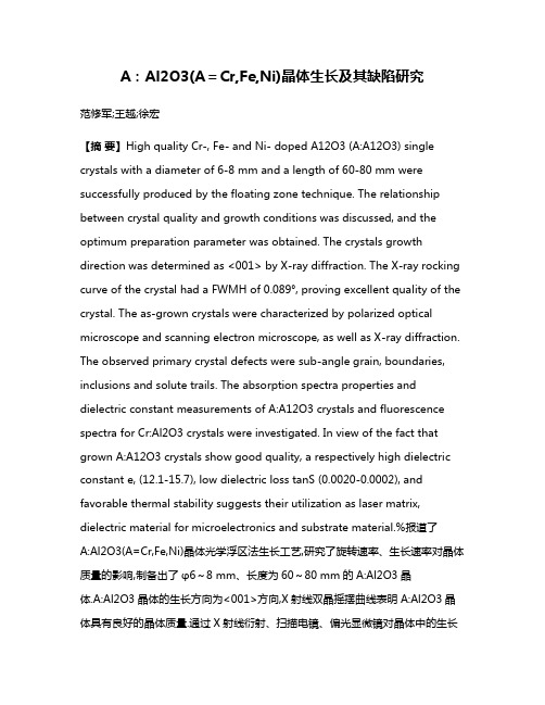 A:Al2O3(A＝Cr,Fe,Ni)晶体生长及其缺陷研究