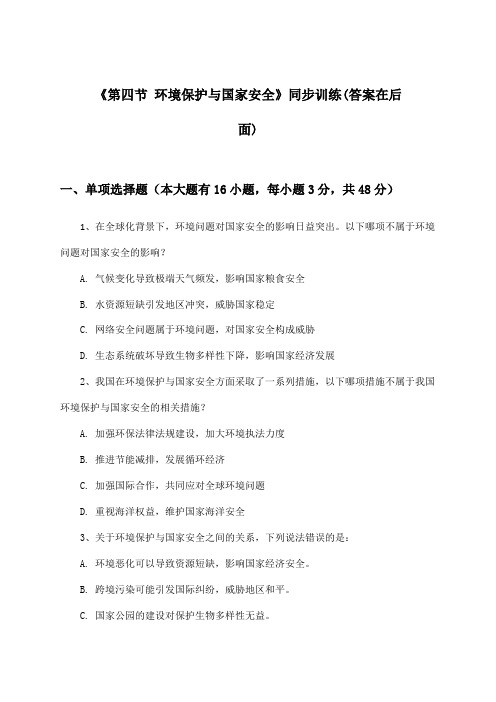 《第四节 环境保护与国家安全》(同步训练)高中地理选择性必修3_鲁教版_2024-2025学年