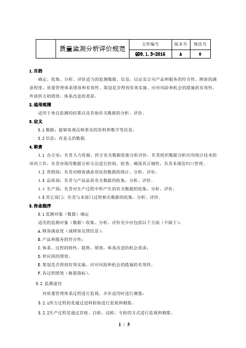 IATF16949-2016全套管理规范 QD9.1.3-2016质量监测分析评价规范