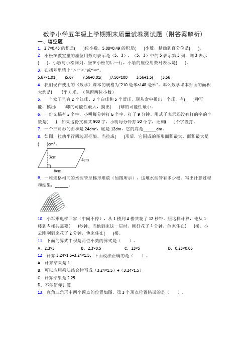 数学小学五年级上学期期末质量试卷测试题(附答案解析)