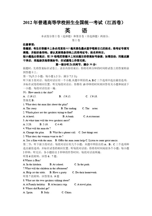 2012年普通高等学校招生全国统一考试英语试卷 江西卷(含答案) 江西高考英语试题