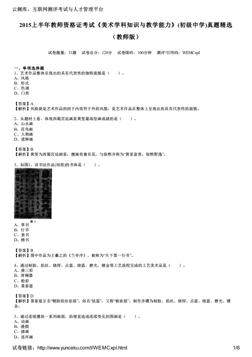 2015上半年教师资格证考试《美术学科知识与教学能力》(初级中学)真题精选(教师版)