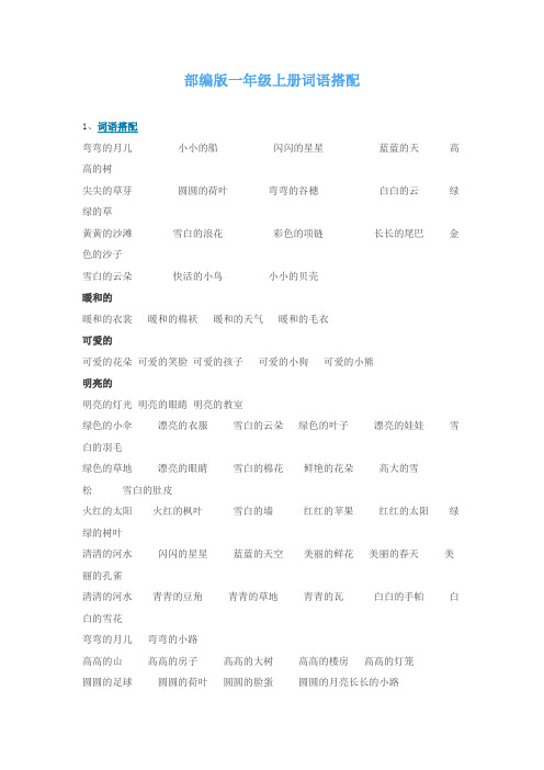 部编版一年级上册词语搭配